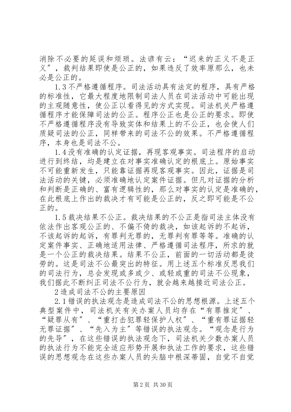 2023年司法实践中司法不公问题的原因及对策.docx_第2页