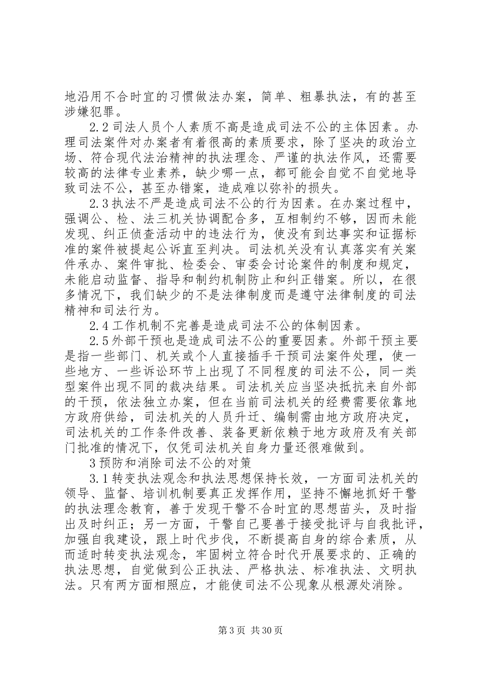 2023年司法实践中司法不公问题的原因及对策.docx_第3页