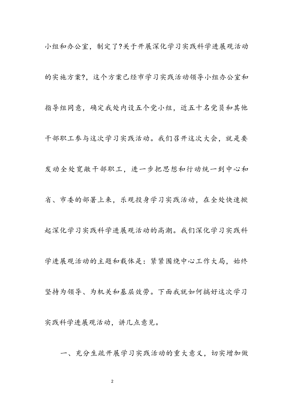 2023年政府管理处科学发展观动员讲话.docx_第2页