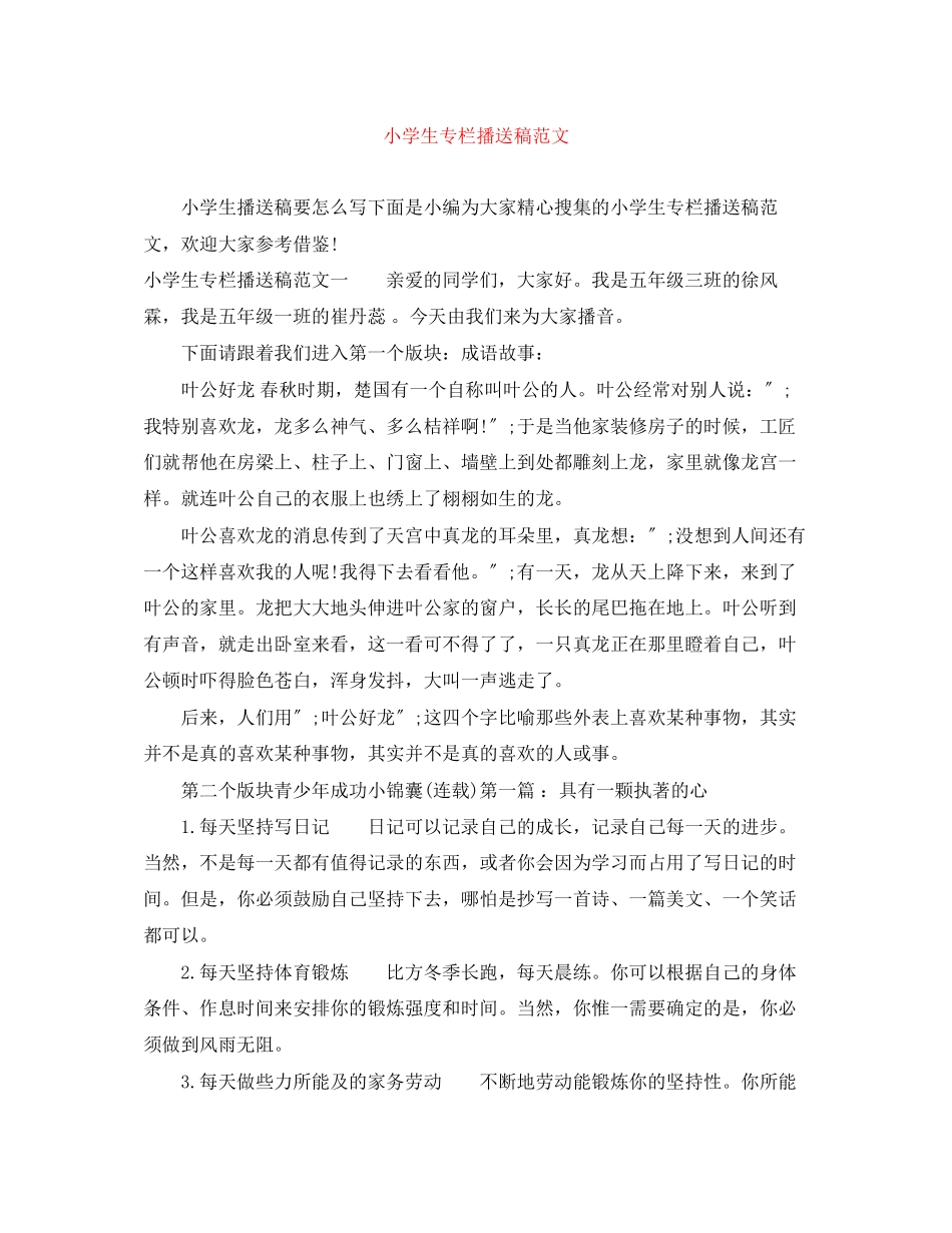 2023年精选小学生专栏广播稿范文.docx_第1页