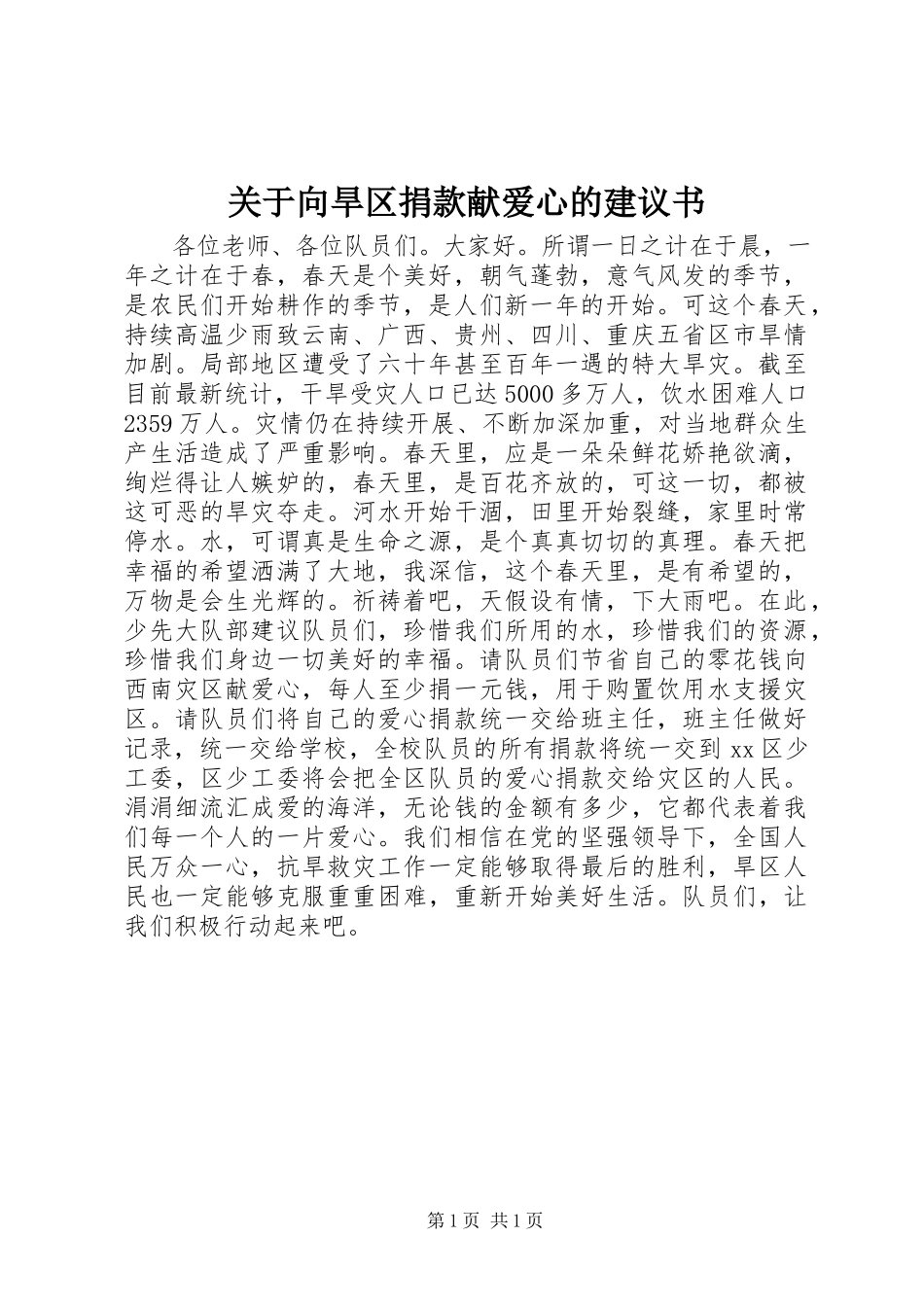 2023年向旱区捐款献爱心的倡议书.docx_第1页