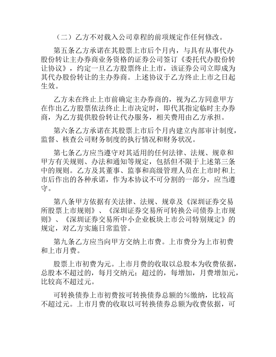 证券交易所中小企业板块证券上市协议.docx_第2页