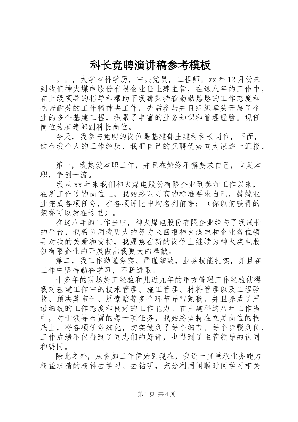 2023年科长竞聘演讲稿参考模板.docx_第1页