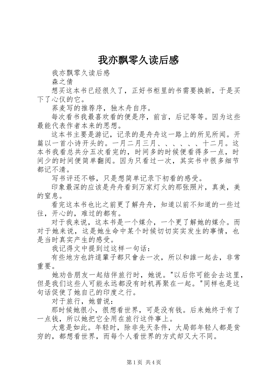 2023年《我亦飘零久》读后感.docx_第1页