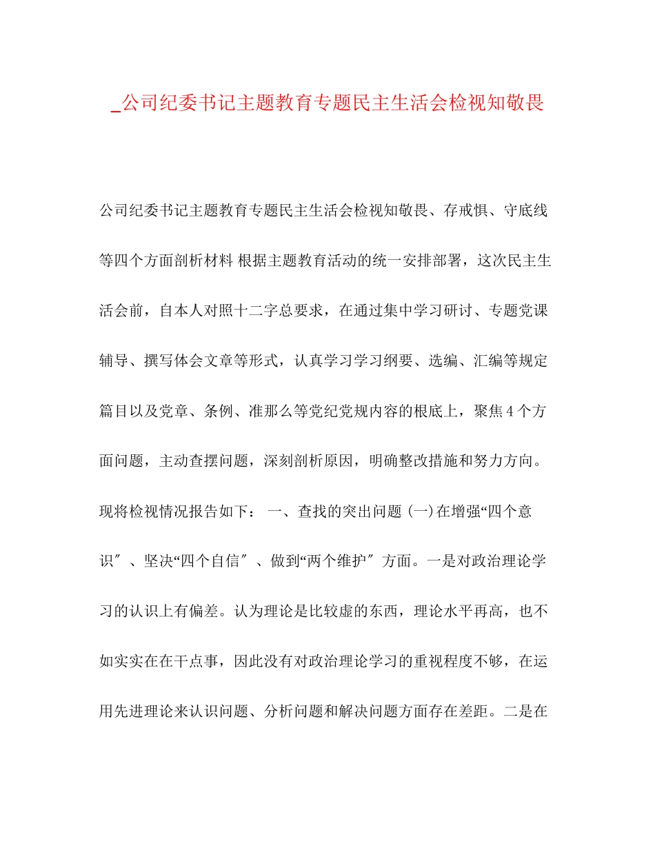 2023年公司纪委书记主题教育专题民主生活会检视知敬畏.docx_第1页