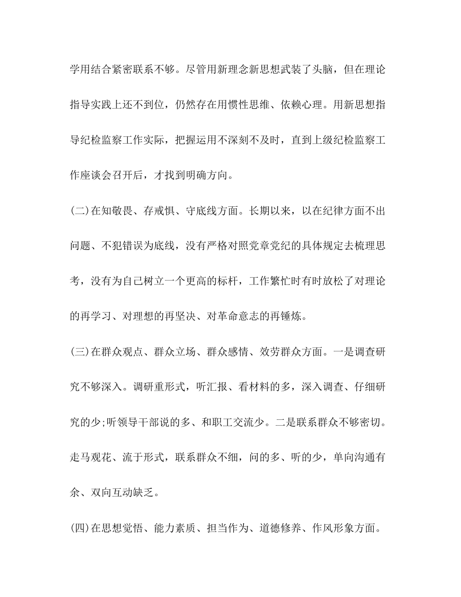 2023年公司纪委书记主题教育专题民主生活会检视知敬畏.docx_第2页