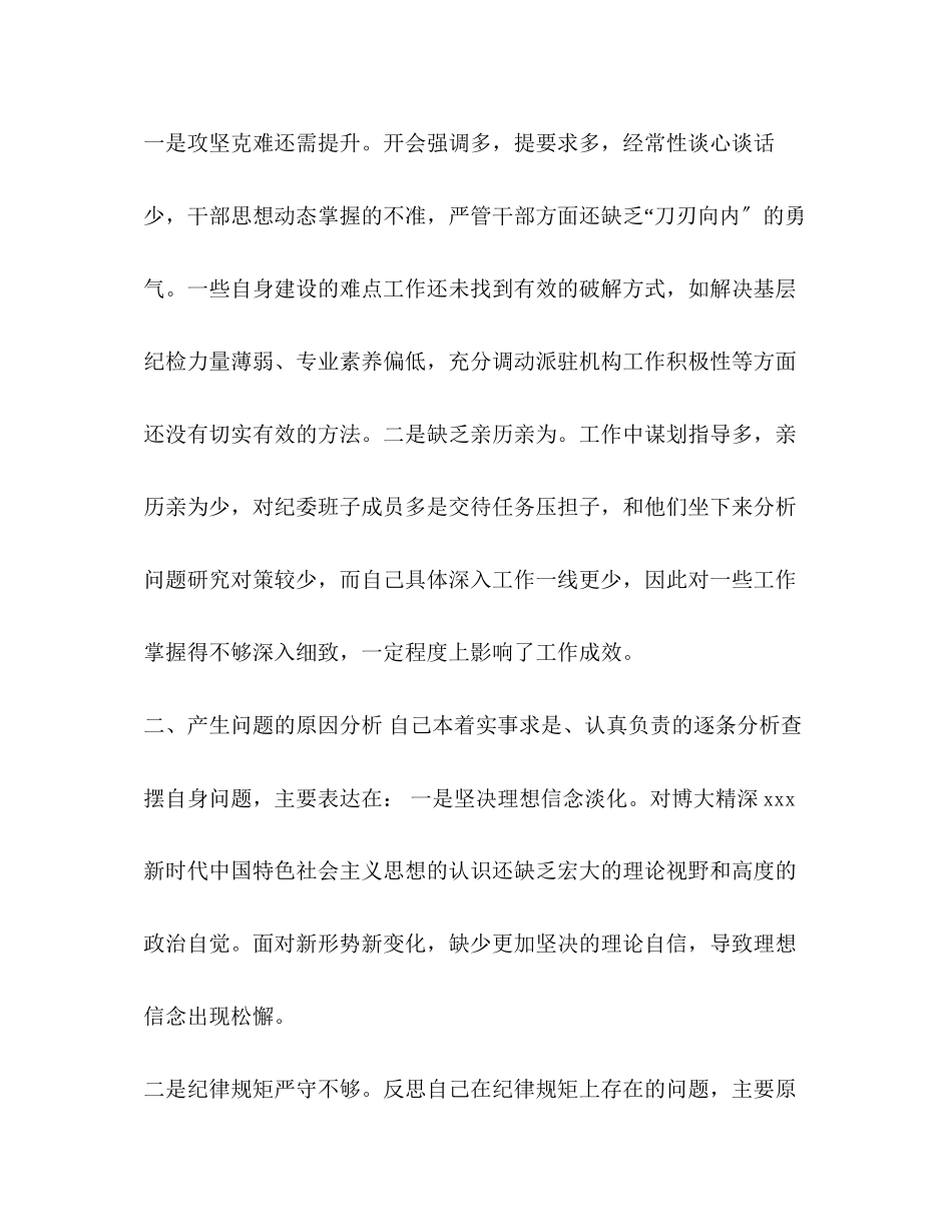 2023年公司纪委书记主题教育专题民主生活会检视知敬畏.docx_第3页