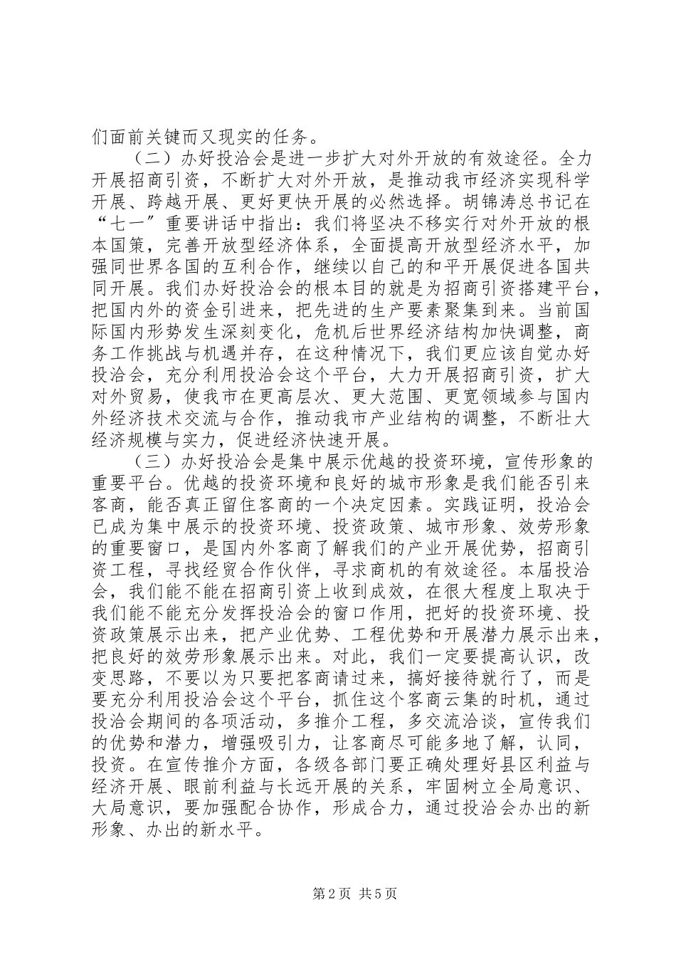 2023年市长在投洽会动员会讲话.docx_第2页