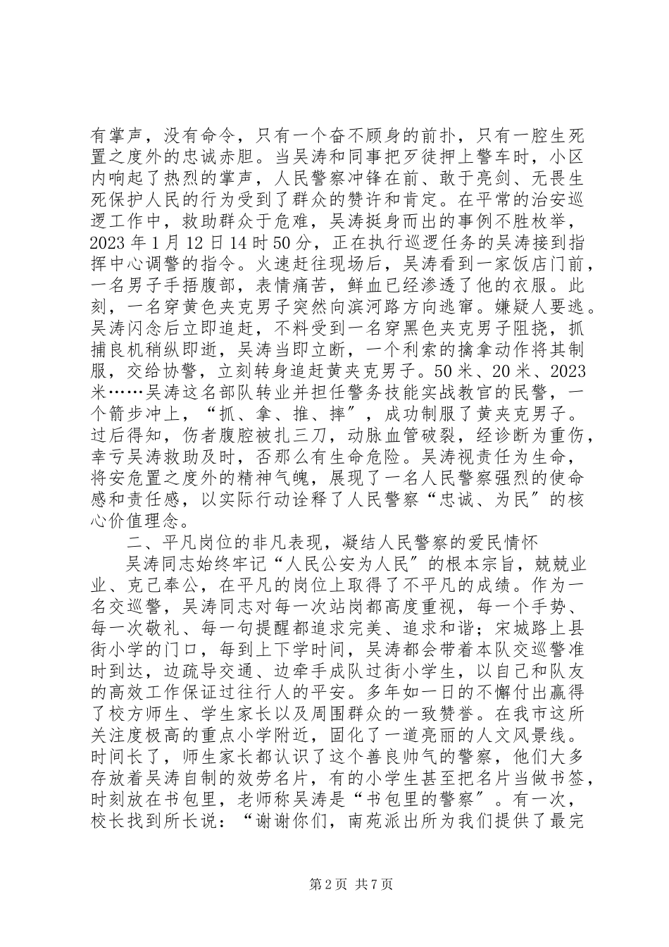 2023年派出所交巡大队民警事迹材料.docx_第2页