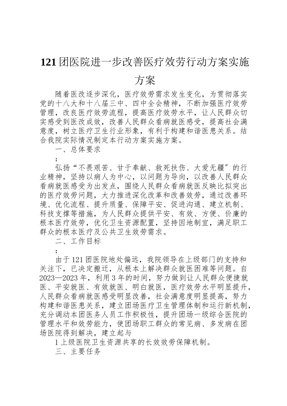 2023年团医院进一步改善医疗服务行动计划实施方案.doc_第1页