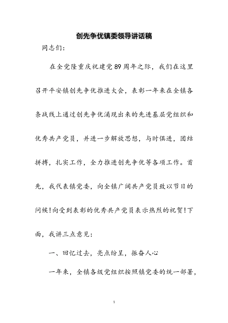 2023年创先争优镇委领导讲话稿范文.doc_第1页