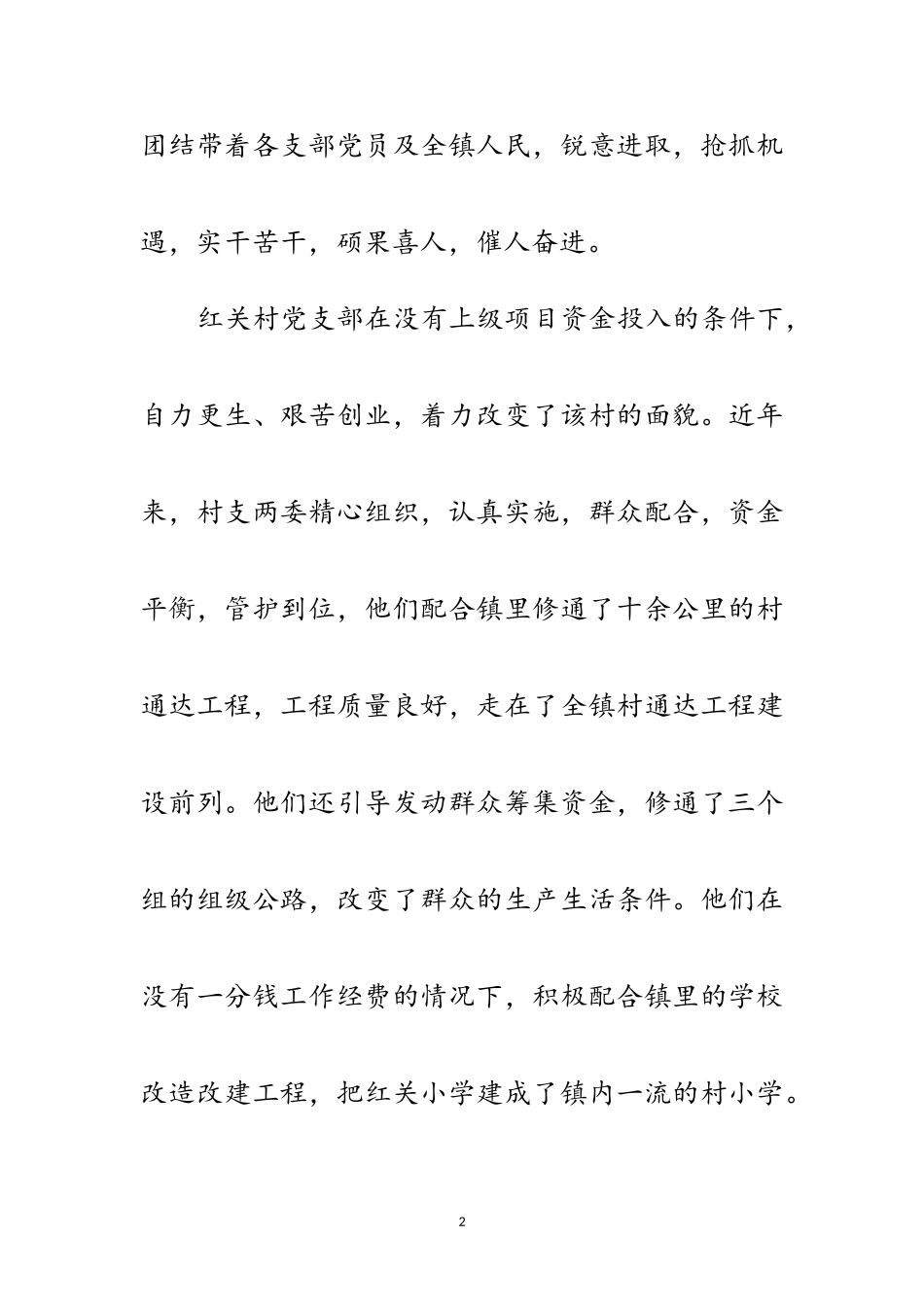 2023年创先争优镇委领导讲话稿范文.doc_第2页