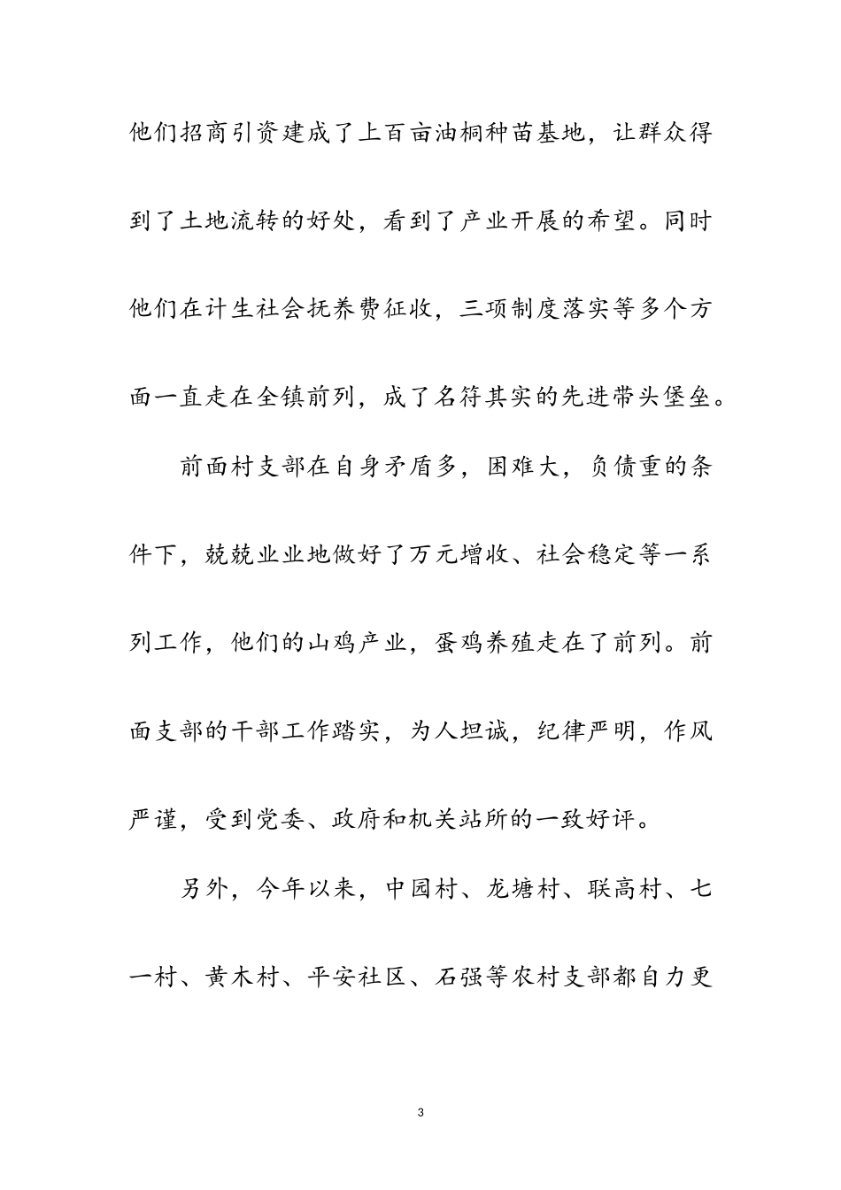 2023年创先争优镇委领导讲话稿范文.doc_第3页