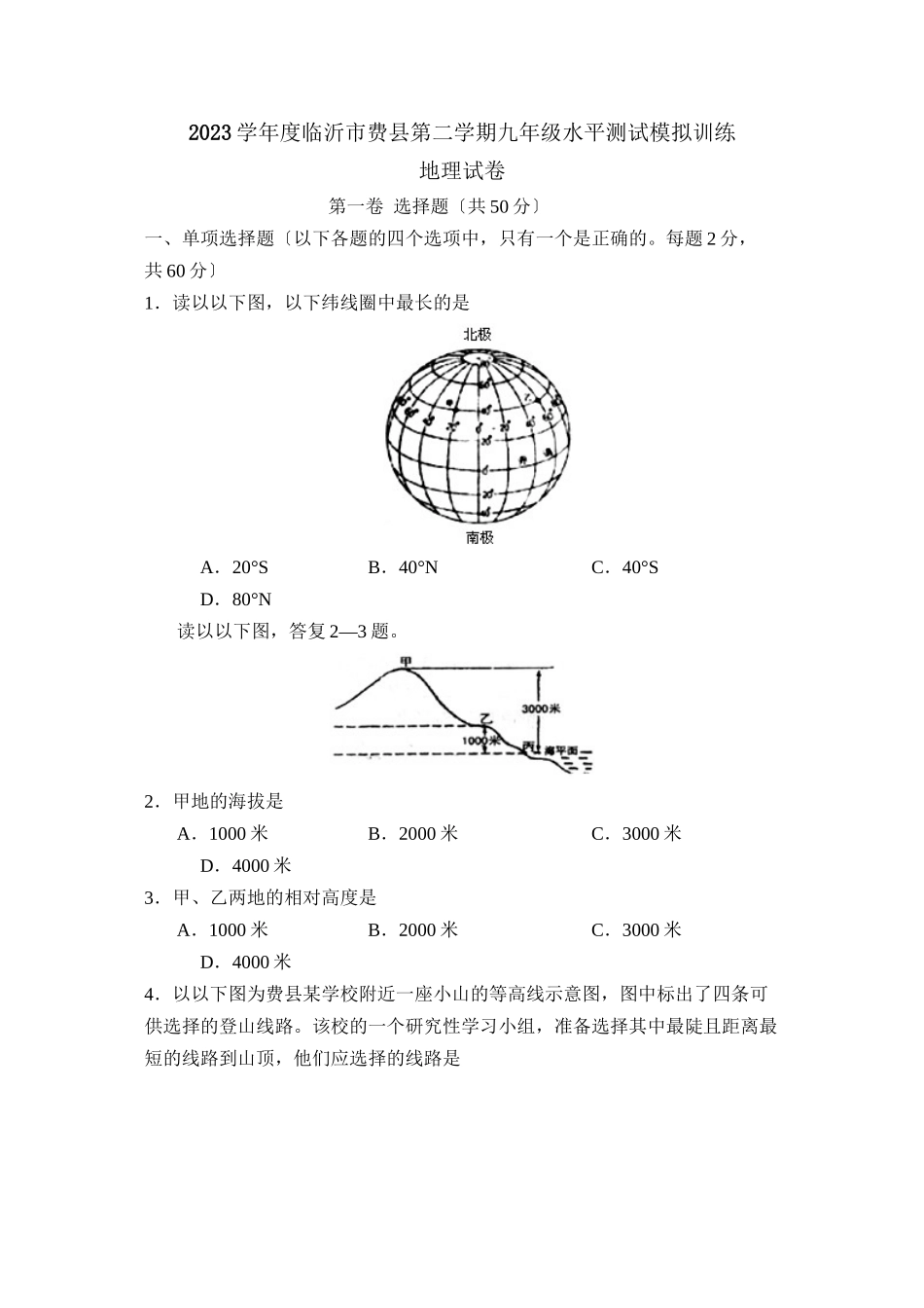2023年度临沂市费县第二学期九年级水平测试模拟训练初中地理.docx_第1页