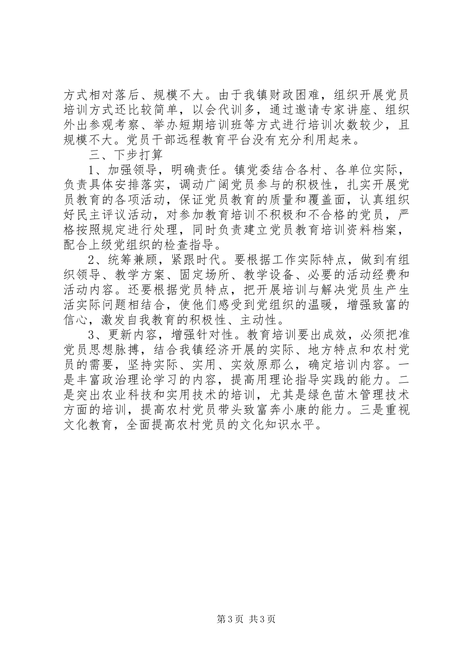2023年乡镇干部教育培训年终工作总结.docx_第3页