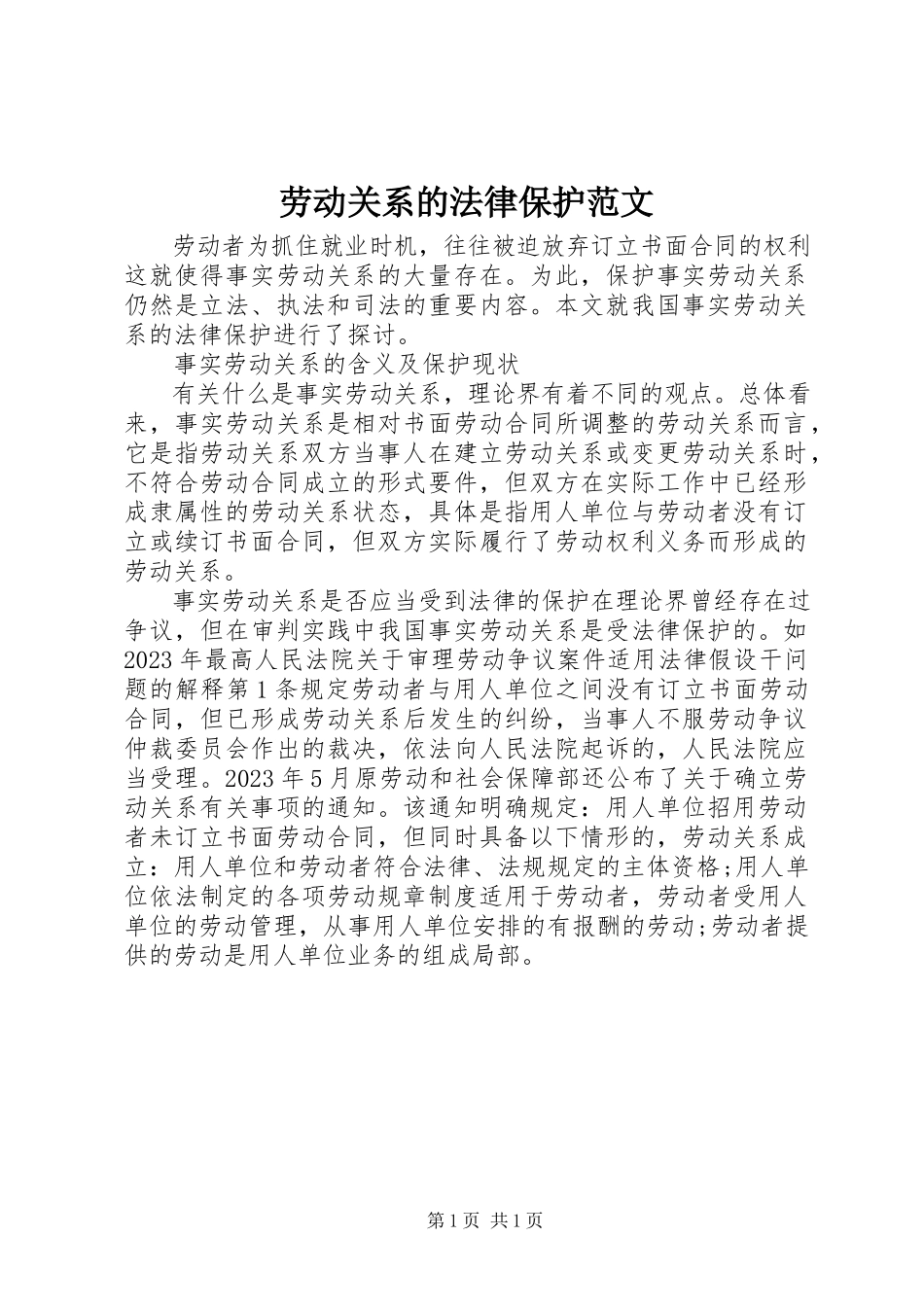 2023年劳动关系的法律保护.docx_第1页