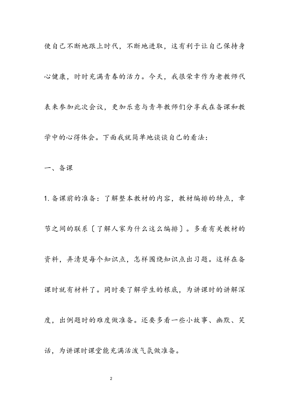2023教师经验交流分享发言稿热门优秀三篇.docx_第2页