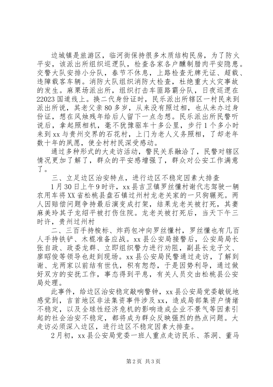 2023年公安局大走访爱民实践工作总结.docx_第2页