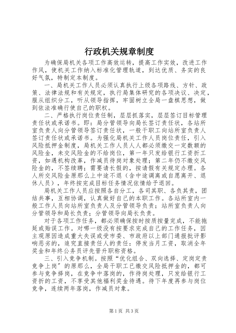 2023年行政机关规章制度.docx_第1页