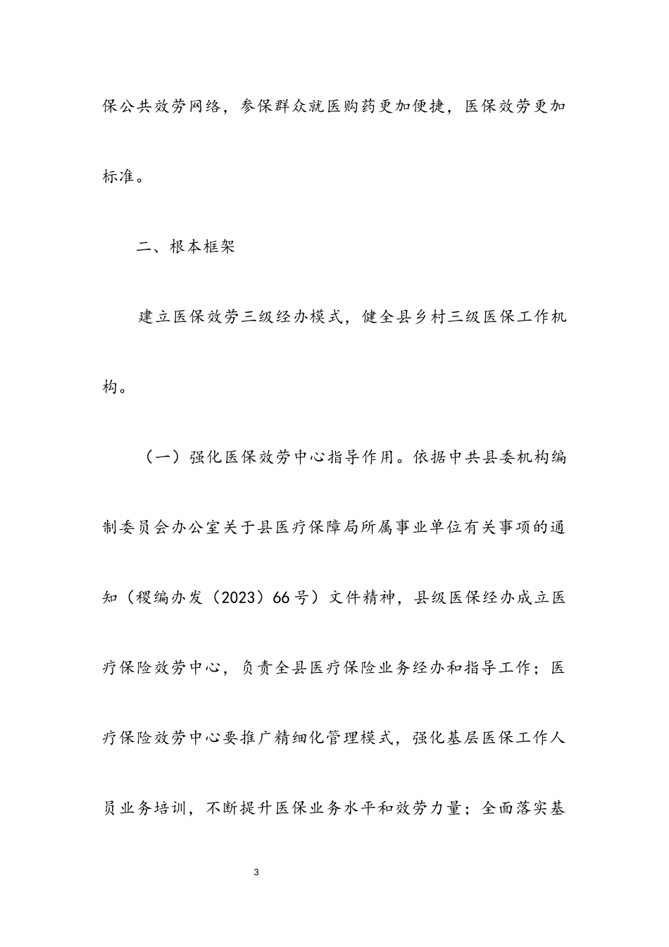 2023年三级医保公共管理服务体系实施意见.docx_第3页