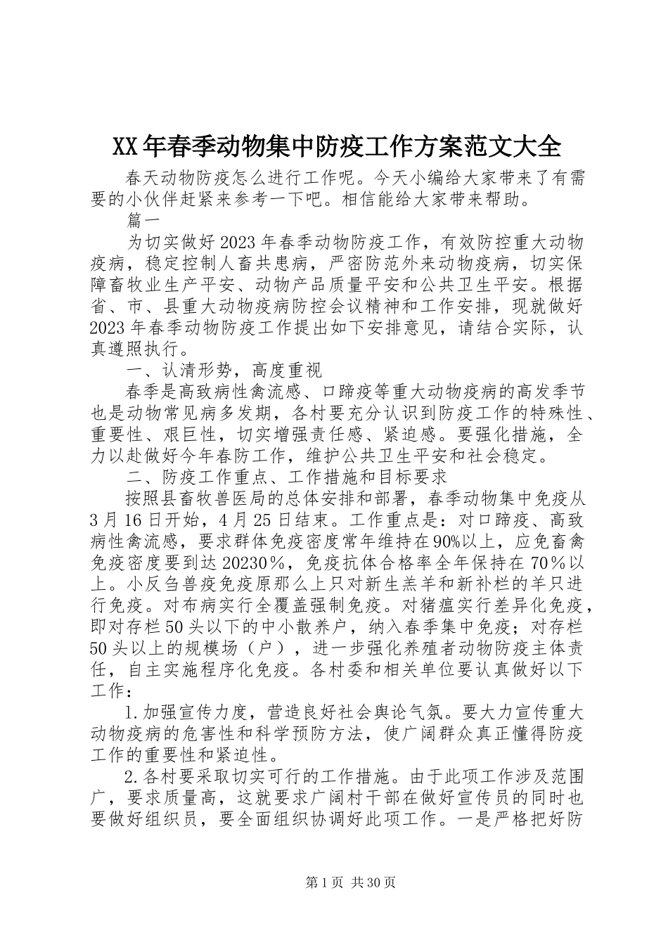 2023年春季动物集中防疫工作计划大全.docx_第1页