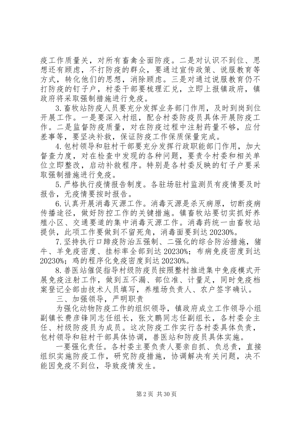 2023年春季动物集中防疫工作计划大全.docx_第2页