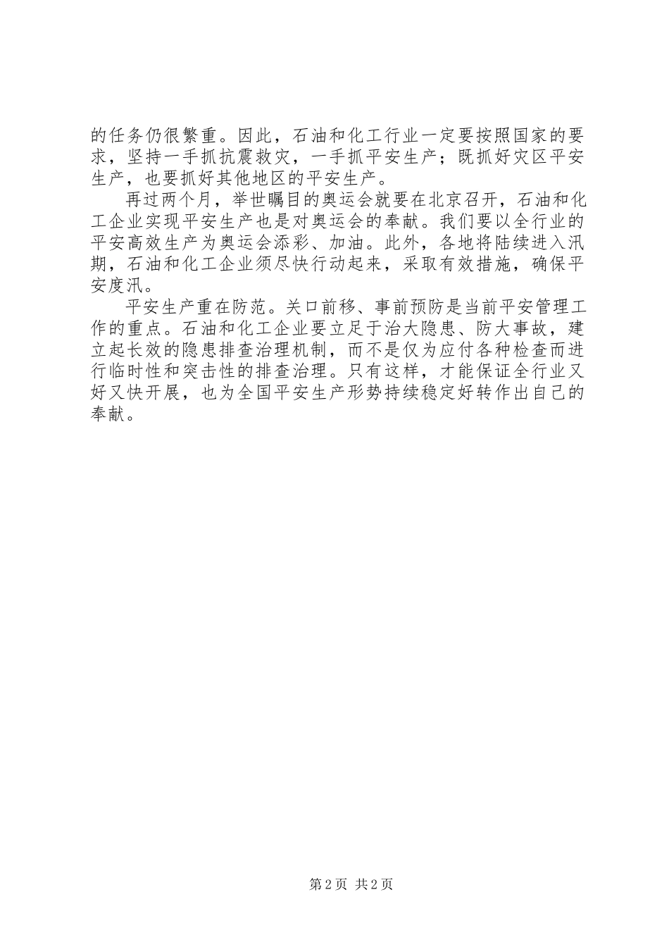 2023年安全生产重在防患未然新编.docx_第2页