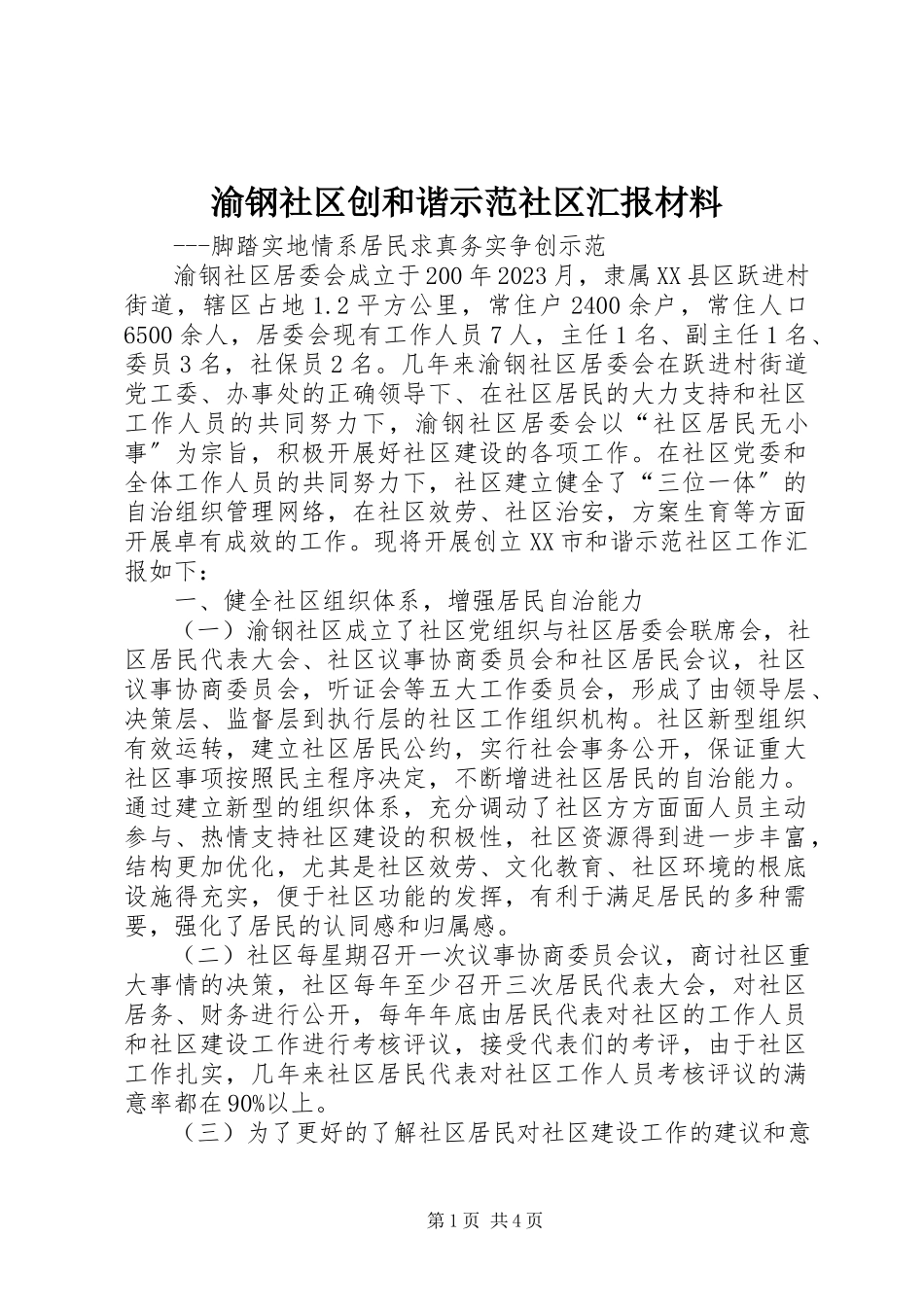 2023年渝钢社区创和谐示范社区汇报材料.docx_第1页