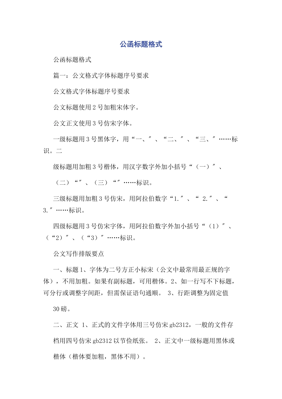 2023年公函标题格式.docx_第1页