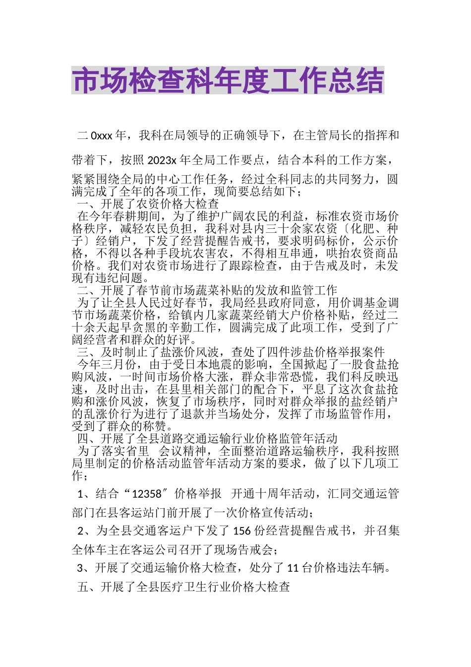 2023年市场检查科年度工作总结.doc_第1页