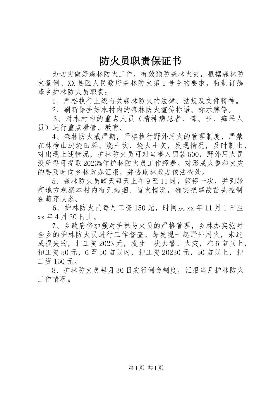 2023年防火员职责保证书.docx_第1页
