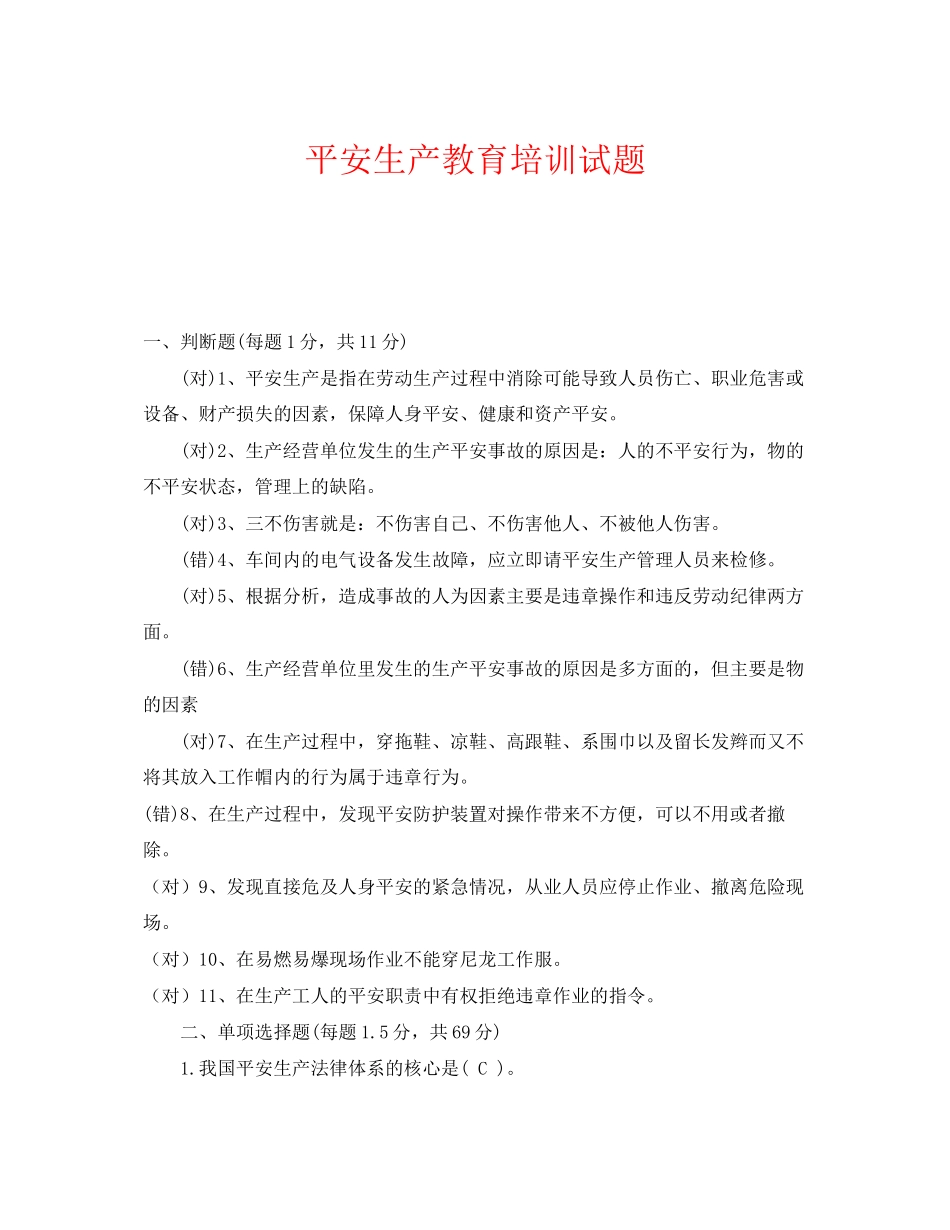 2023年《安全教育》之安全生产教育培训试题.docx_第1页