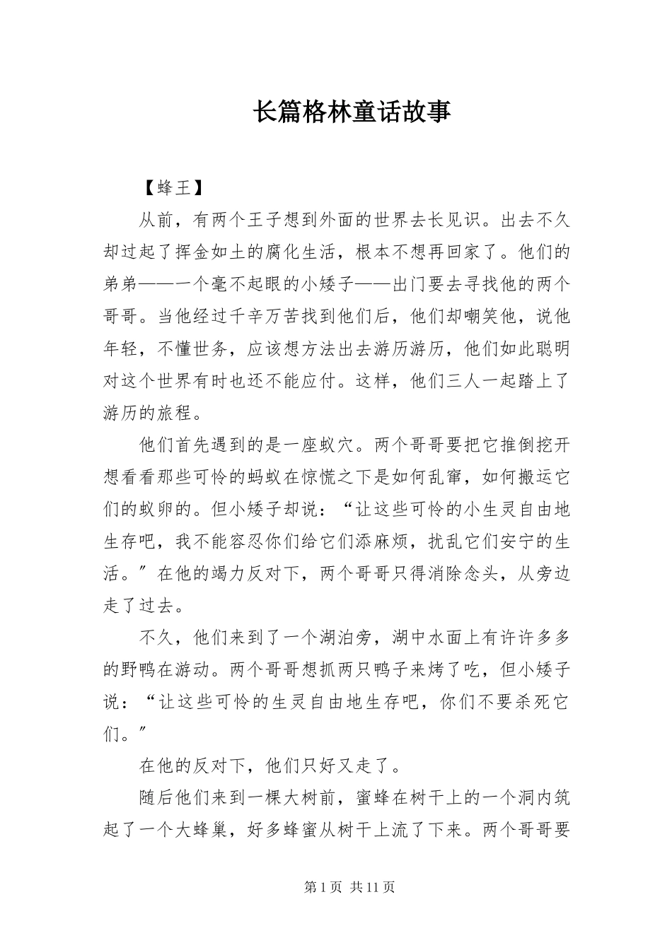 2023年长篇格林童话故事.docx_第1页