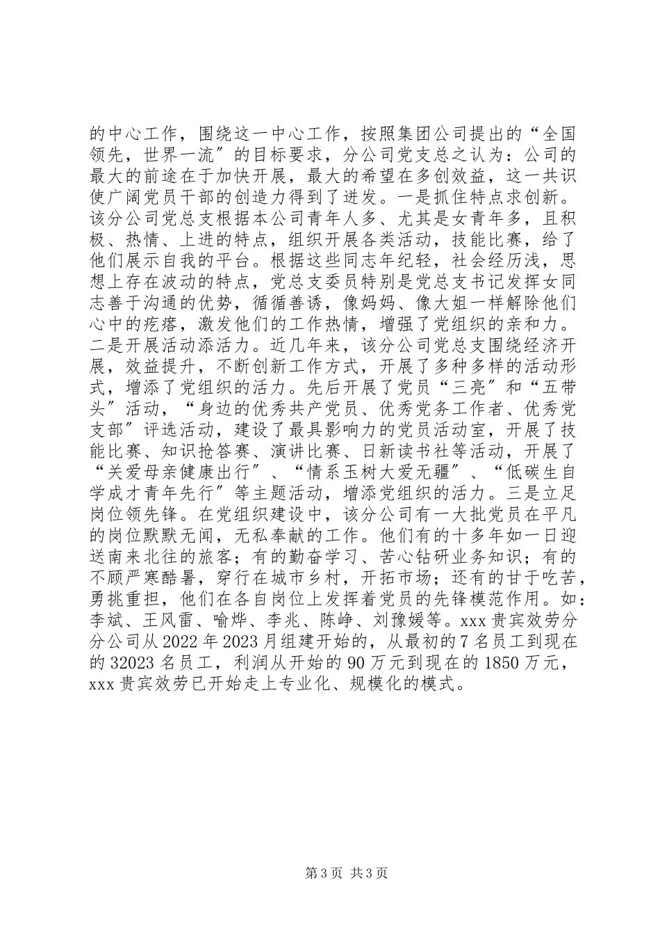 2023年机场贵宾服务分公司党总支全国先进基层党支部评选材料.docx_第3页