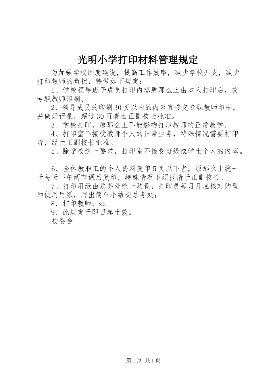 2023年光明小学打印材料管理规定.docx_第1页