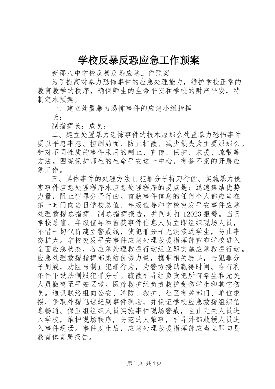2023年学校反暴反恐应急工作预案.docx_第1页