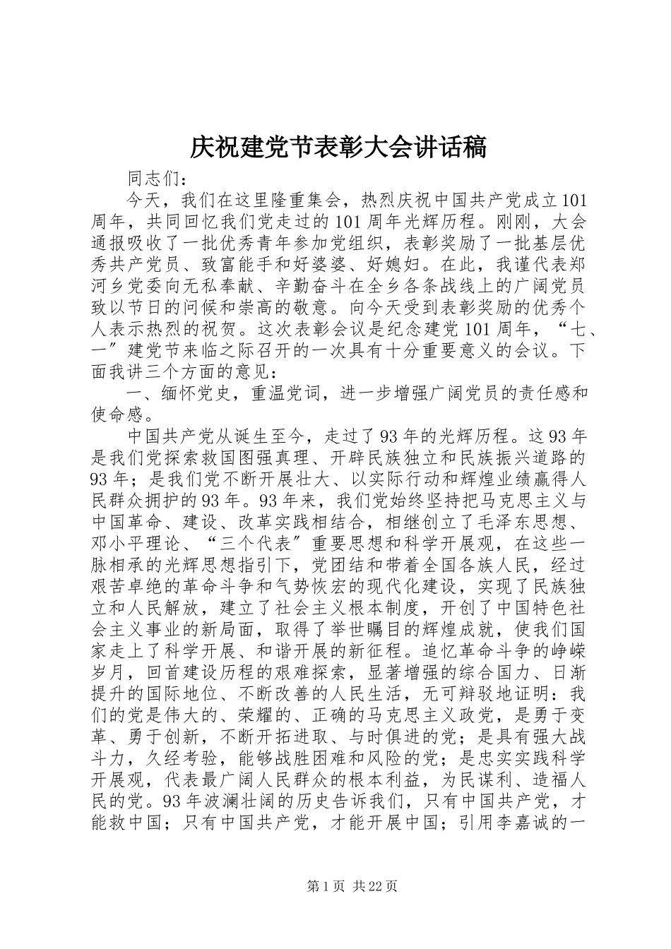 2023年庆祝建党节表彰大会致辞稿.docx_第1页
