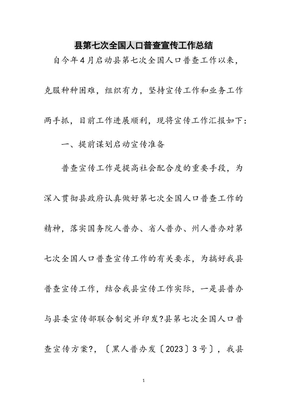 2023年县第七次全国人口普查宣传工作总结范文.doc_第1页