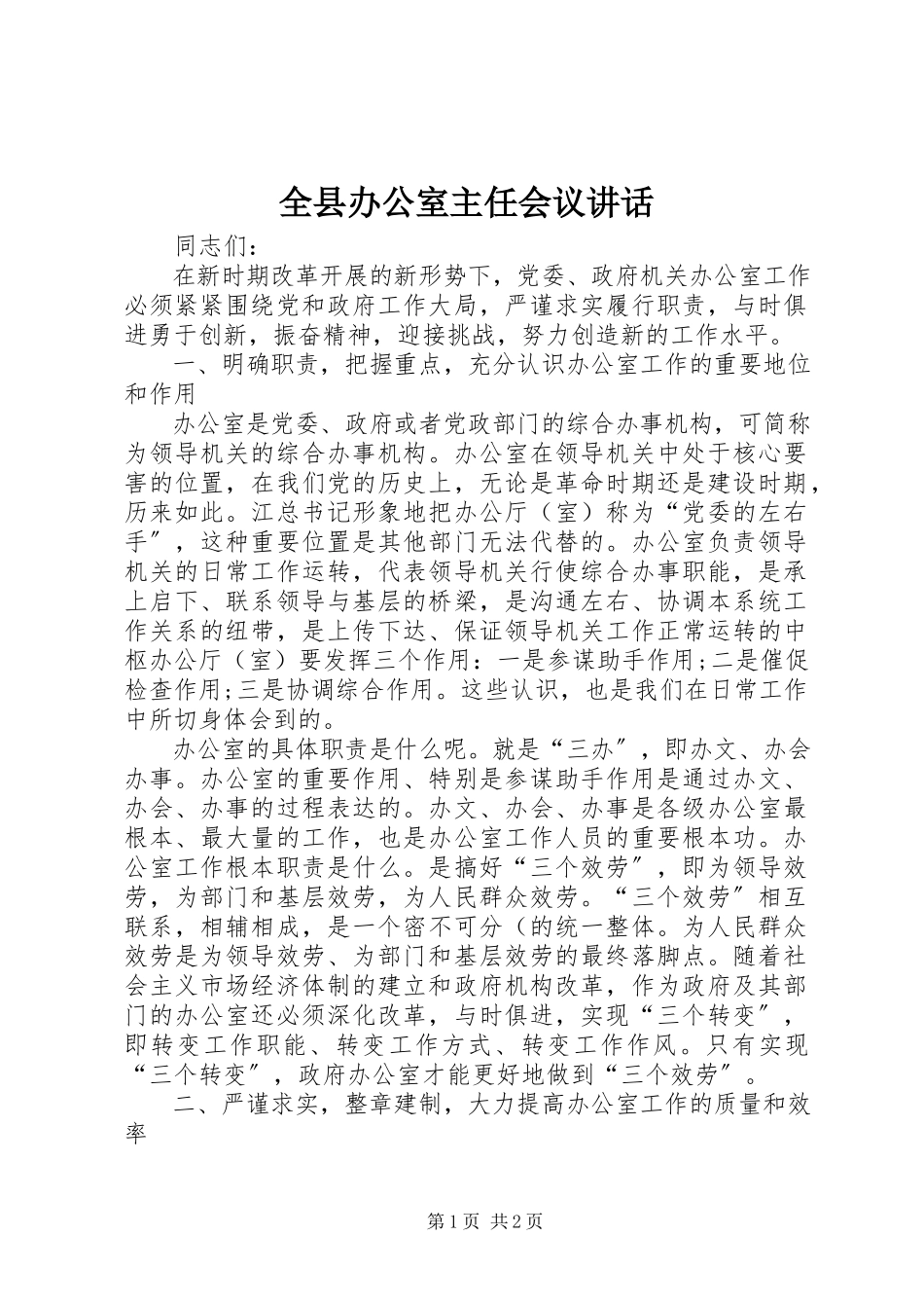 2023年全县办公室主任会议致辞.docx_第1页