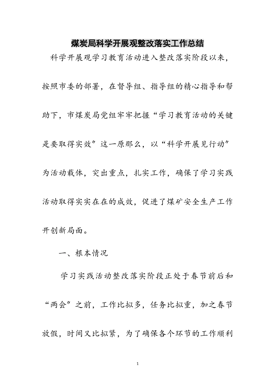 2023年煤炭局科学发展观整改落实工作总结范文.doc_第1页