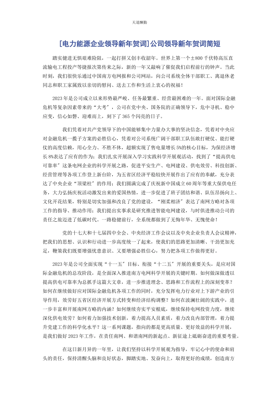 2023年电力能源企业领导新贺词公司领导新贺词简短范文.docx_第1页