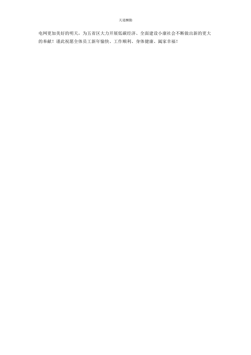2023年电力能源企业领导新贺词公司领导新贺词简短范文.docx_第2页