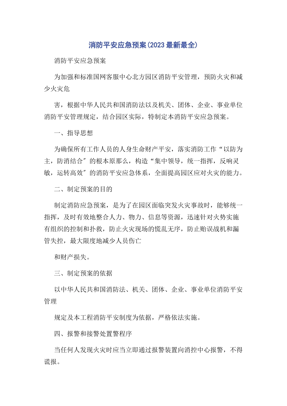 2023年消防安全应急预案最全.docx_第1页