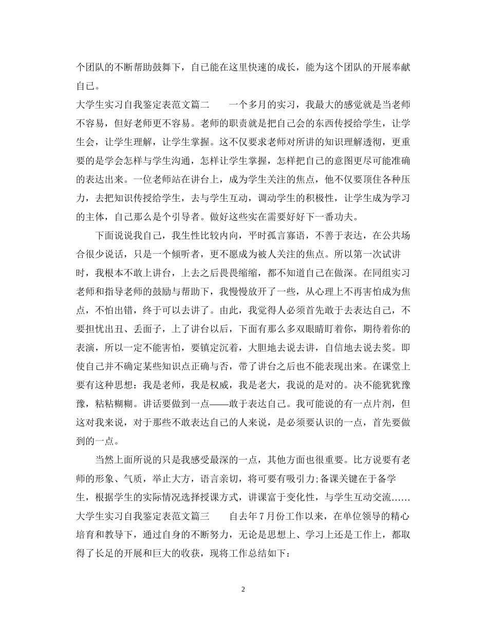 2023年大学生实习自我鉴定表范文.docx_第2页