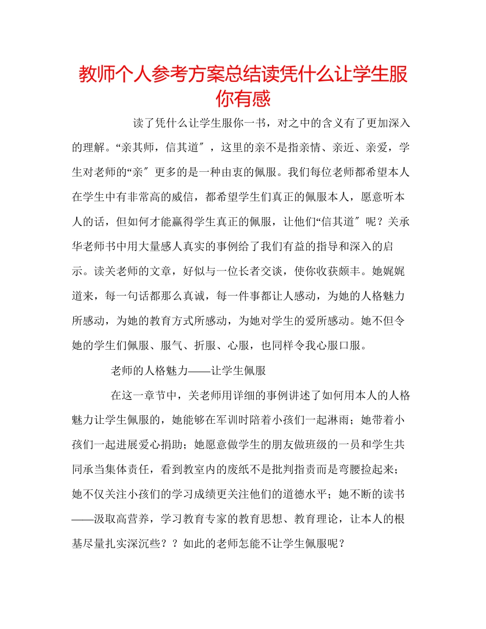 2023年教师个人计划总结读《凭什么让学生服你》有感.docx_第1页
