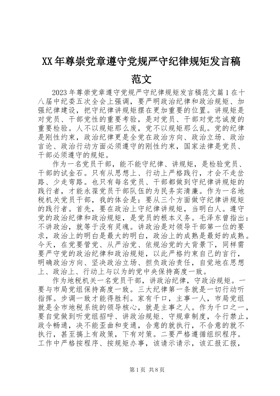 2023年尊崇党章遵守党规严守纪律规矩讲话稿2.docx_第1页