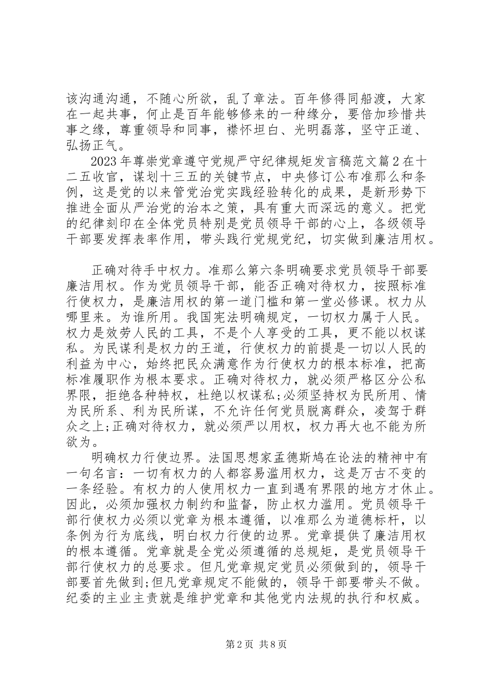 2023年尊崇党章遵守党规严守纪律规矩讲话稿2.docx_第2页