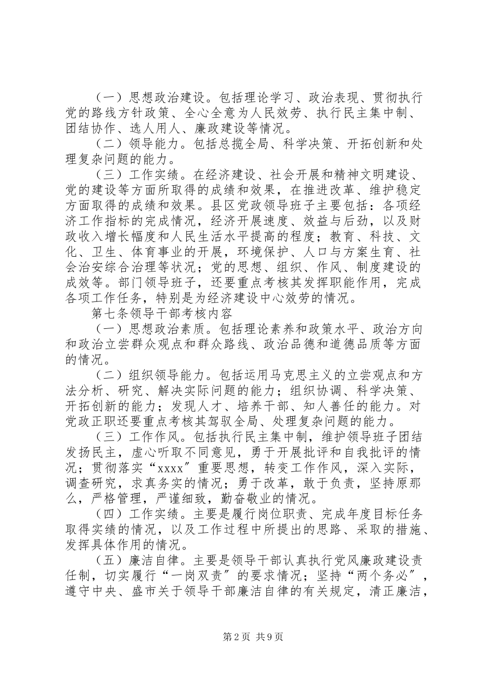 2023年市委关于县级党政领导班子和领导干部年度考核.docx_第2页