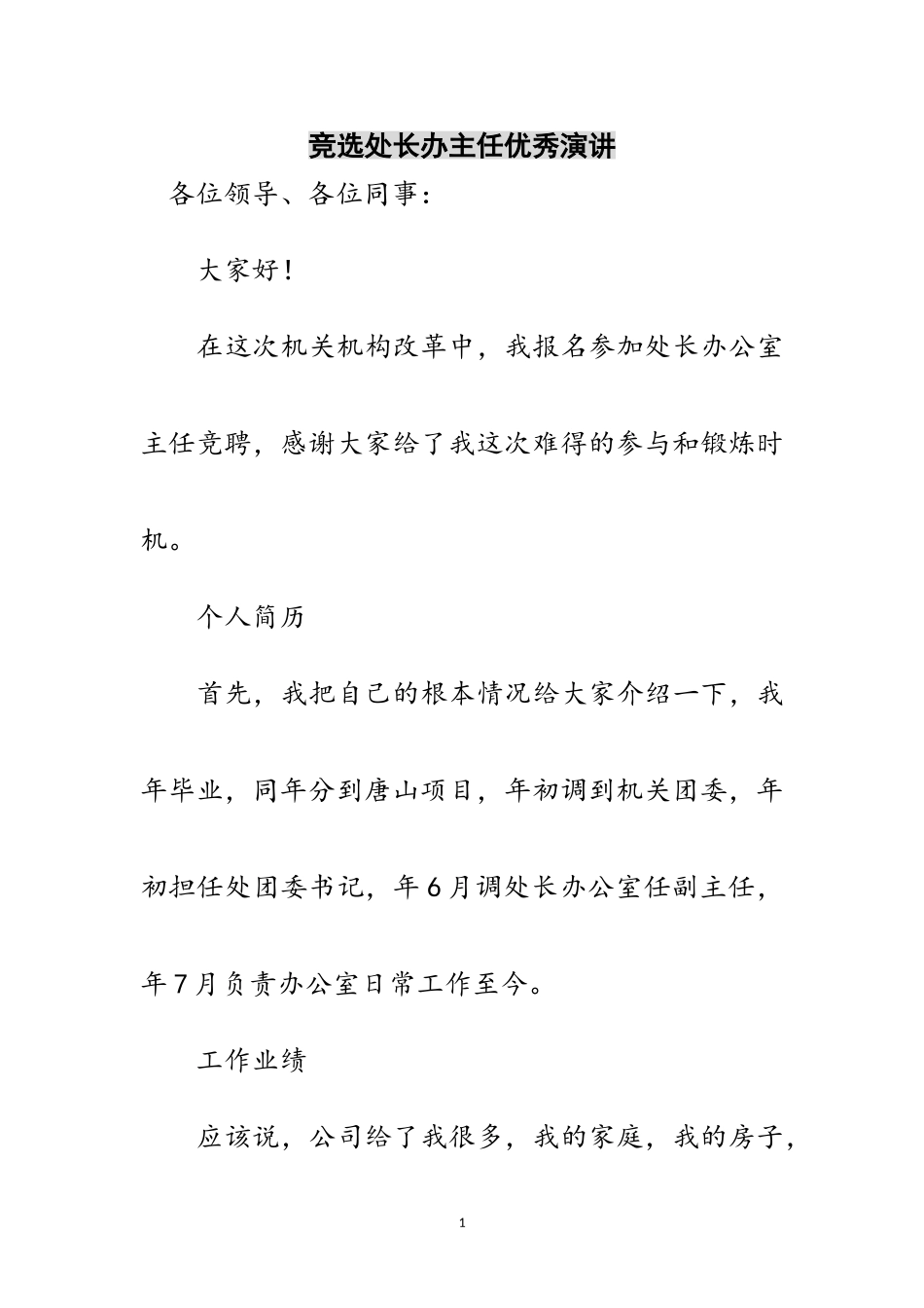 2023年竞选处长办主任优秀演讲范文.doc_第1页