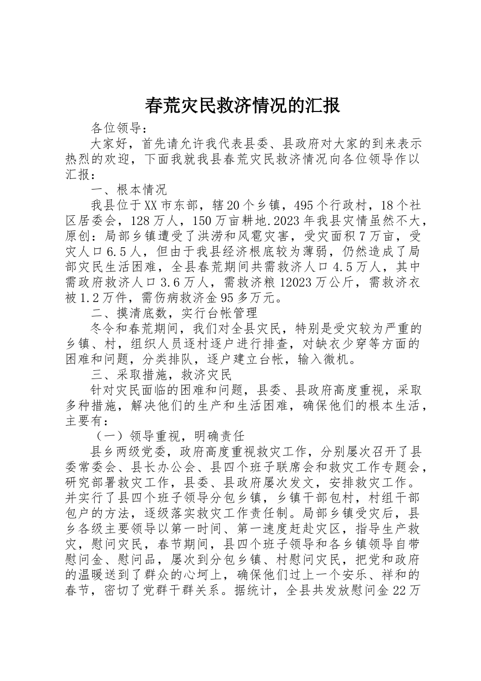 2023年春荒灾民救济情况的汇报新编.docx_第1页